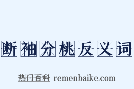 断袖分桃反义词是什么意思的图片